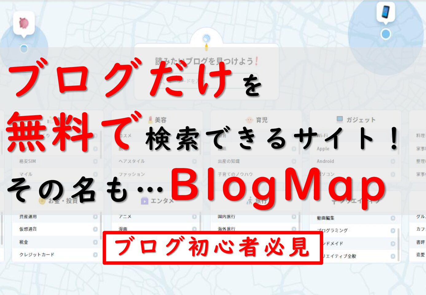 【ブロガー必見】ブログだけを無料で検索できるサイト！その名も…BlogMap