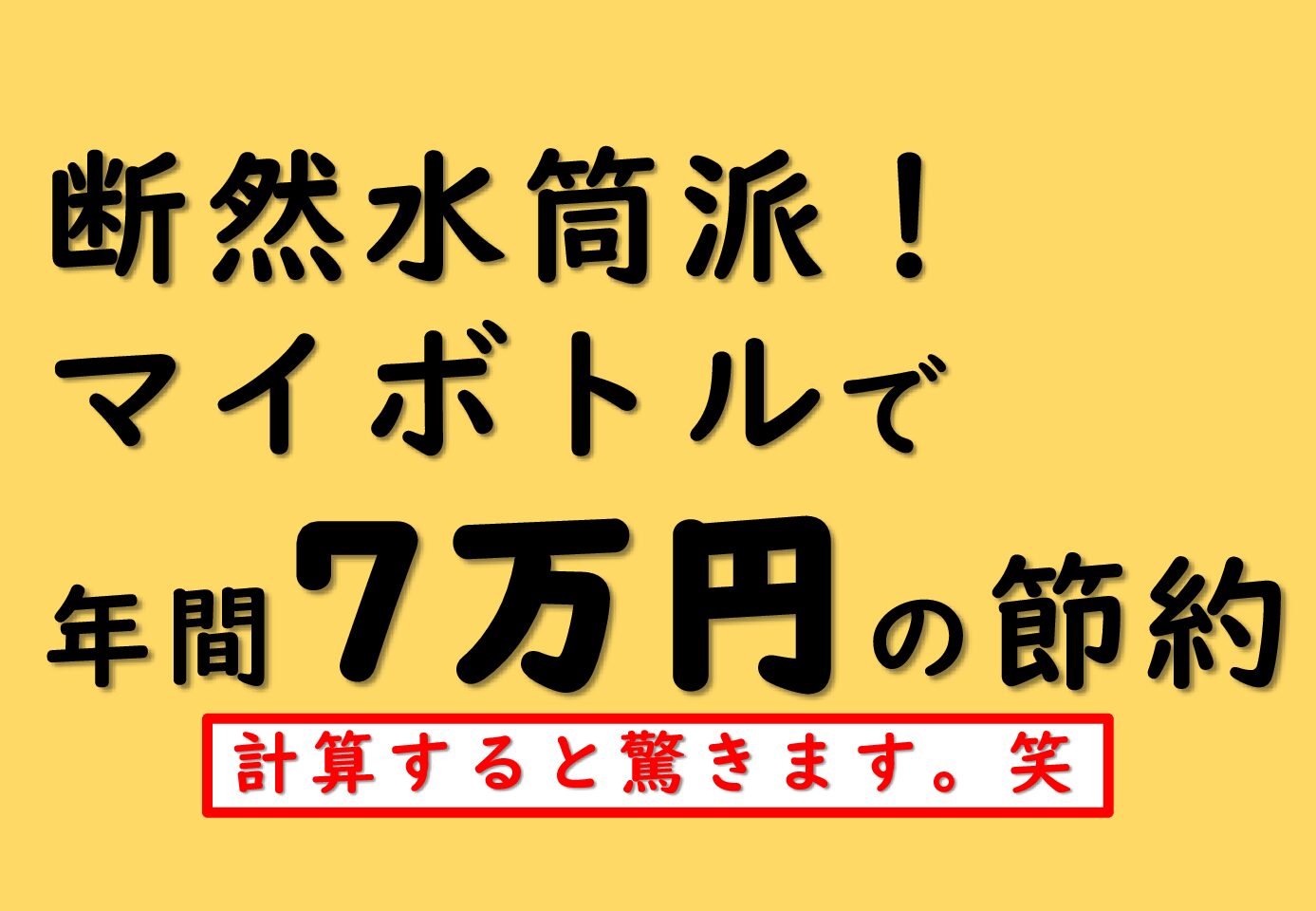 断然水筒派 マイボトルで年間7万円の節約 なまず屋の気になるブログ 断然水筒派 マイボトルで年間7万円の節約 なまず屋の気になるブログ