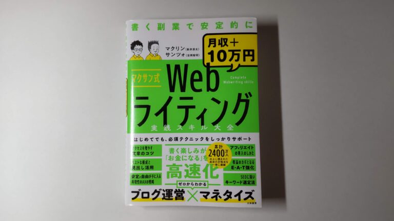 マクサン式Webライティング実践スキル大全という本です。